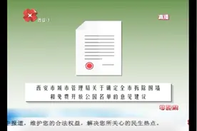推进公园围墙拆除工作，此次纳入围墙拆除和免费开放的公园共20个视频封面