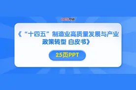 25页PPT！赛迪发布《“十四五”制造业高质量发展与产业政策转型白皮书》图片