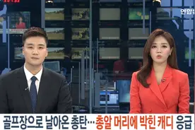 韩国女子球场大叫一声后倒地不起，发现被子弹“爆头”图片