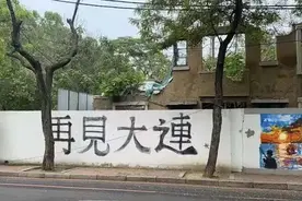 再见，大连图片