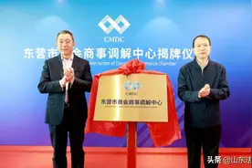 东营市商会商事调解中心揭牌图片