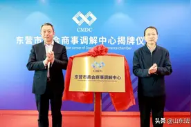 东营市商会商事调解中心揭牌图片