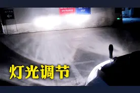 老司机手把手教你调节大灯高度，新手也能自己完成，学会不求人视频封面