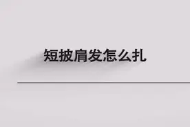 短披肩发怎么扎图片