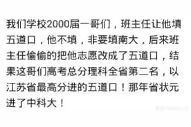 一哥们填志愿班主任让他填清华，他非要去南大，班主任偷偷改了图片