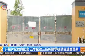 五华区将新建莲华小学新校园，还有这两所学校建设项目公布……图片