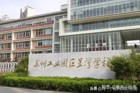 苏州小升初择校攻略：星湾学校中学篇图片