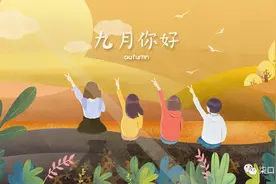 当九月完事，请整醒我 Wake me up when september ends图片