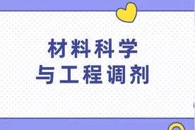材料科学与工程专业调剂成功上岸方法详解！赶快收藏图片