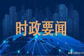 昌吉州十五届人大五次会议开幕图片