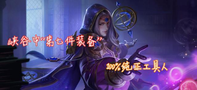 王者荣耀:第七件神装,“输出挂件”明世隐的玩法解析