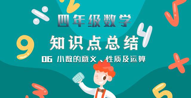 小数的性质介绍（四年级数学知识点总结06小数的意义性质及运算）