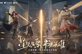 《免费看小说领豪礼！史上最强联合王者荣耀x阅文来袭！》图片