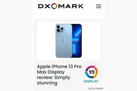出道即巅峰，iPhone 13 Pro Max屏幕获得评测机构DXO最高评分99分图片