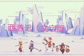 西游记连载（文字版）第三十八回图片