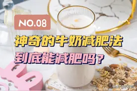 NO.08 神奇的牛奶减肥法，到底能减肥吗？图片