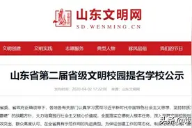 公示！山东省第二届省级文明校园提名学校来啦！图片