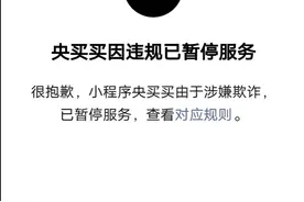 受骗超400人！央买买拼团小程序被封，有人还被二次忽悠图片