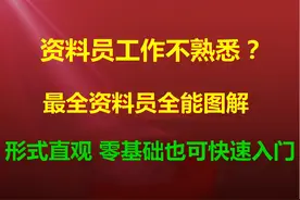 资料员工作不熟悉？最全资料员全能图解，帮你快速进入工作状态图片