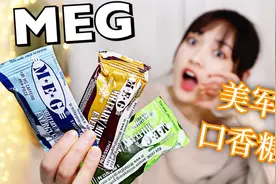 试吃“美军MRG能量口香糖”妈妈再也不用担心我犯困了！视频封面
