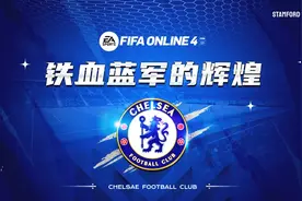 FIFA ONLINE 4 队套推荐 | 切尔西图片