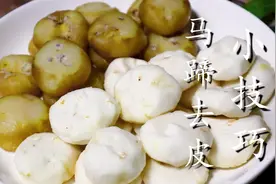 今天才知道马蹄去皮这么简单，教你一招，干净完整不浪费图片