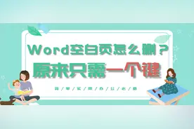 令人讨厌的Word空行、空白页怎么删？原来只要一个键就能解决图片