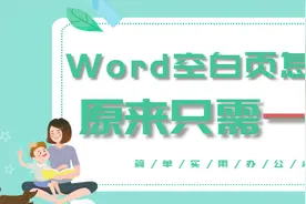 令人讨厌的Word空行、空白页怎么删？原来只要一个键就能解决图片