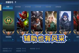 王者荣耀：玩辅助不一定会辅助，如何玩转辅助，你想知道吗？图片