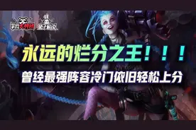 金铲铲之战永远的烂分之王，曾经最强阵容冷门依旧轻松上分图片