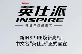国产三年，终于有了中文名，东风本田INSPIRE正式命名为英仕派图片
