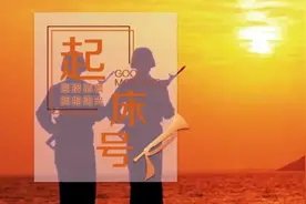 【起床号】7月28日，早安！歌曲《什么也不说》图片