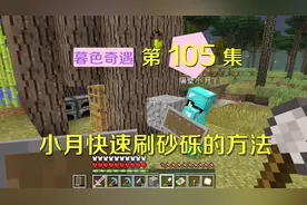 我的世界阿阳暮色奇遇105：快速刷燧石的办法？小月真是冰雪聪明