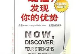《现在，发现你的优势》‖原来你离成功，只有一个“优势”的距离图片