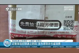 快递包裹上的“扫码抽红包”套路深 记者体验：多为诱导办卡或消费图片