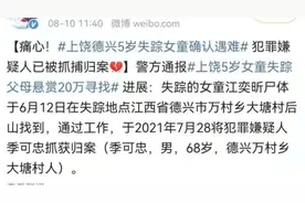 江西5岁失踪女童确认遇害，嫌疑人为68岁老人，家属：与他无冤无仇图片