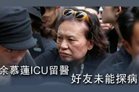 香港丑星余慕莲病危住进ICU，83岁晚景凄凉，至今未婚独居图片