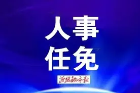 河北3市多人任免！区工委副书记、副县长图片