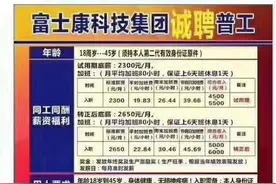 龙华富士康3410奖金招人咯图片