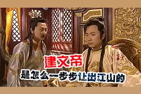 朱允炆背后实力要灭朱棣，就像捏死一只蚂蚁，为何还是丢了江山？图片