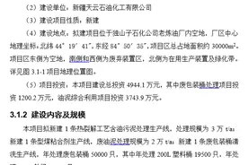 新疆天云石化废包装桶及油泥综合处理项目环评公示图片