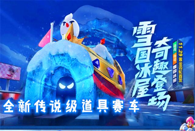 跑跑手游：黄金齿轮重启，玩家却不高兴，2个多月等来辆道具车