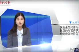 财知对话/保险金信托：保险与信托的“双剑合璧”图片