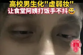 男大学生化了个妆，竟惊动警方！网友炸锅图片