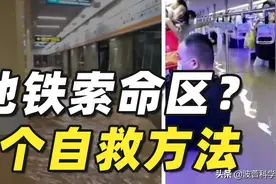 郑州暴雨地铁成索命区，四个方法让你理性自救，愿悲剧不再上演图片