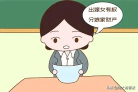 出嫁女能分娘家财产吗 不说没用的 法律告诉你正确答案图片