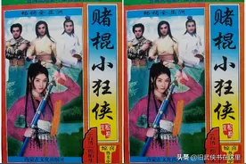 李凉《赌棍小狂侠》轻松幽默，封面古龙武林外史，原著松柏生图片