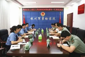 加强军地检察协作！上城检察这样做图片
