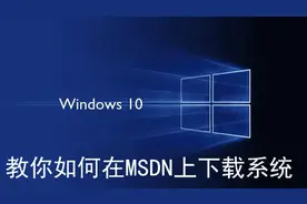 教你如何在MSDN上下载纯净版的各种windows系统图片