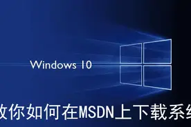 教你如何在MSDN上下载纯净版的各种windows系统图片